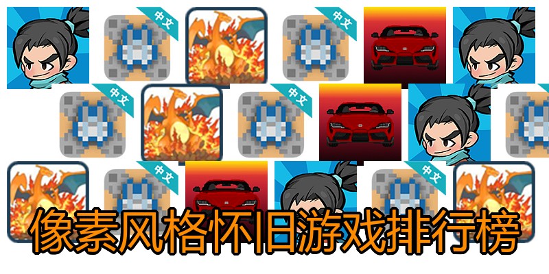 像素风格怀旧游戏排行榜