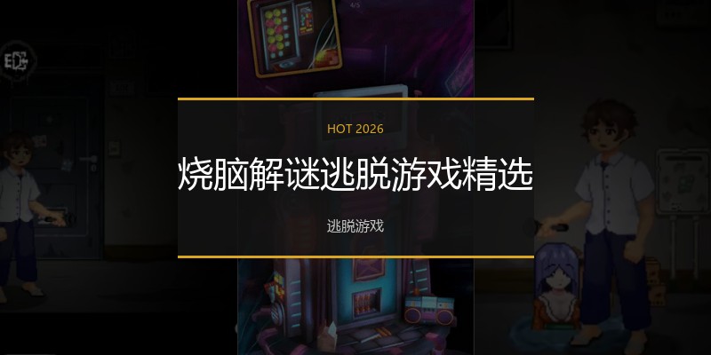 烧脑解谜逃脱游戏精选