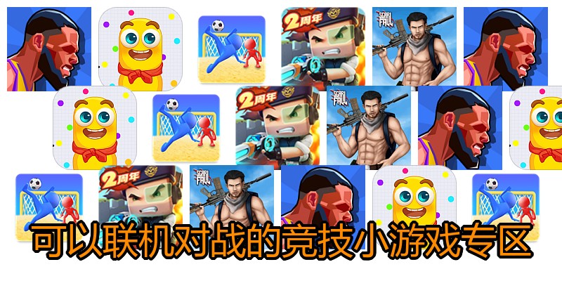 可以联机对战的竞技小游戏专区