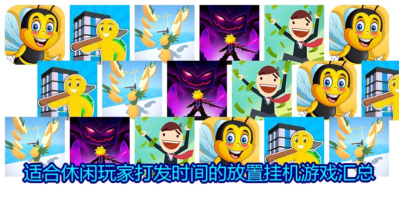 适合休闲玩家打发时间的放置挂机游戏汇总
