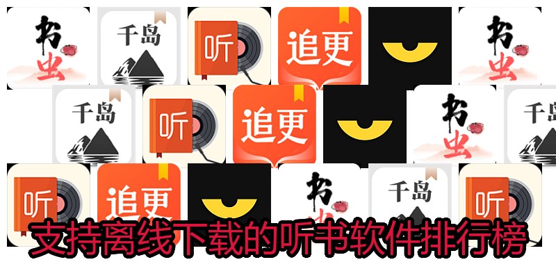 支持离线下载的听书软件排行榜