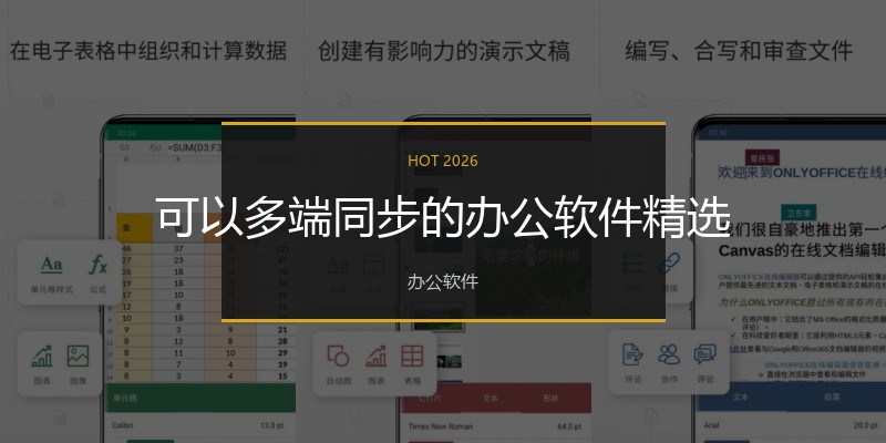 可以多端同步的办公软件精选