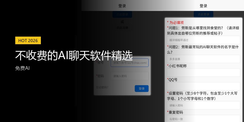 不收费的AI聊天软件精选