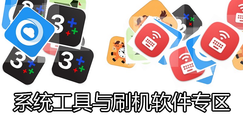 系统工具与刷机软件专区