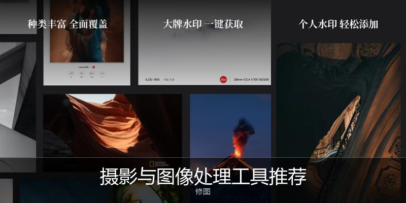 摄影与图像处理工具推荐