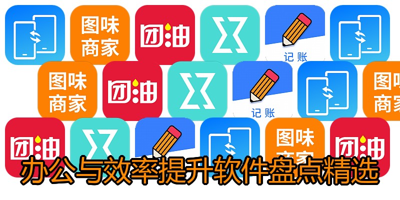 办公与效率提升软件盘点精选