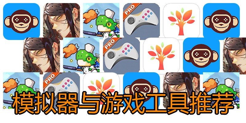 模拟器与游戏工具推荐
