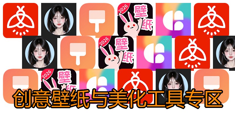 创意壁纸与美化工具专区