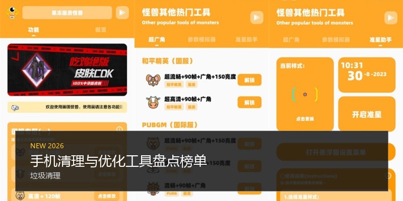手机清理与优化工具盘点榜单