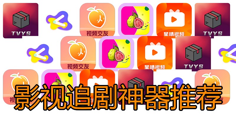 影视追剧神器推荐
