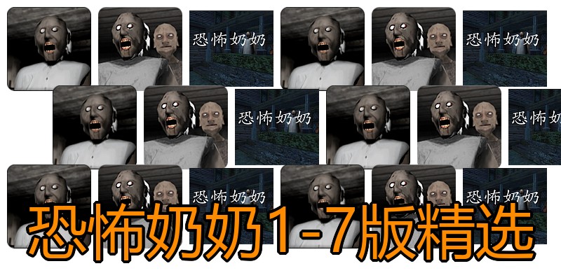 恐怖奶奶1-7版精选