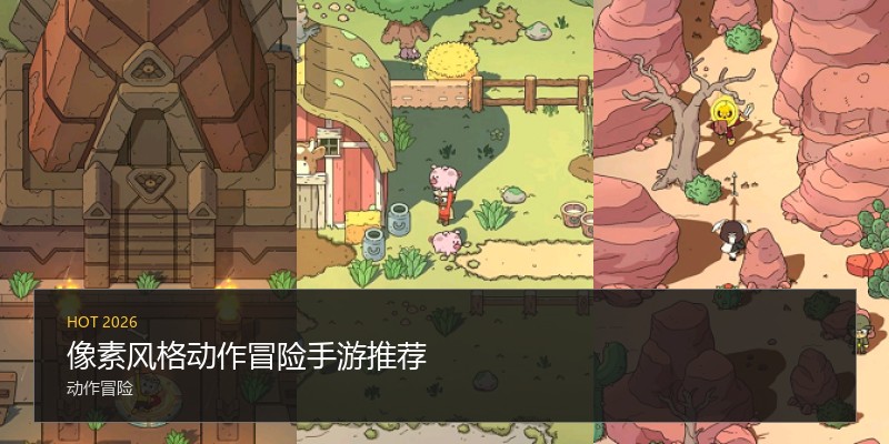 像素风格动作冒险手游推荐