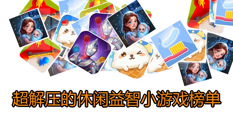 超解压的休闲益智小游戏榜单
