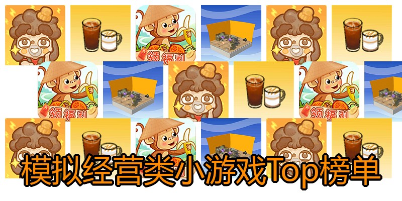 模拟经营类小游戏Top榜单