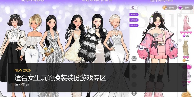 适合女生玩的换装装扮游戏专区