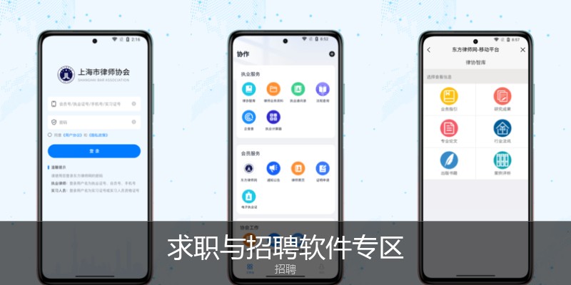 求职与招聘软件专区