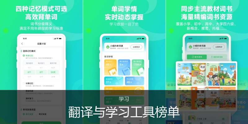 翻译与学习工具榜单