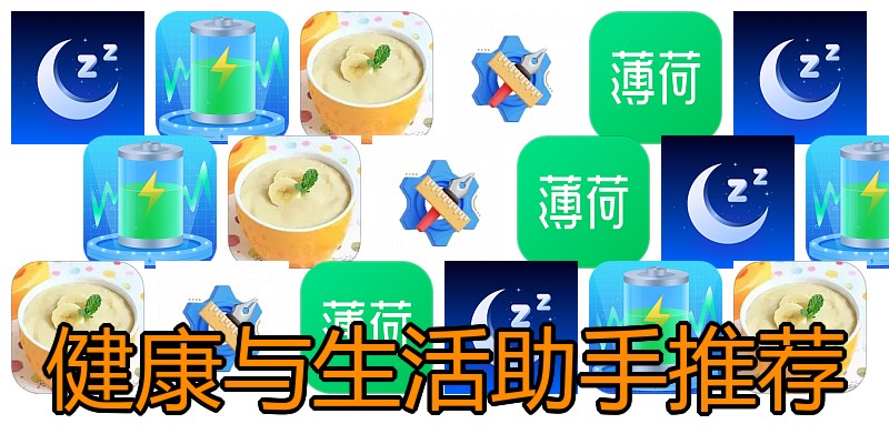健康与生活助手推荐
