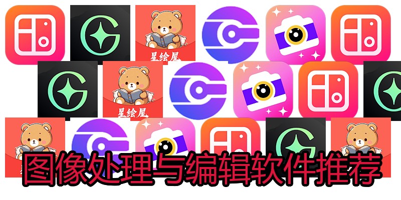 图像处理与编辑软件推荐