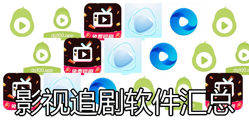 影视追剧软件汇总