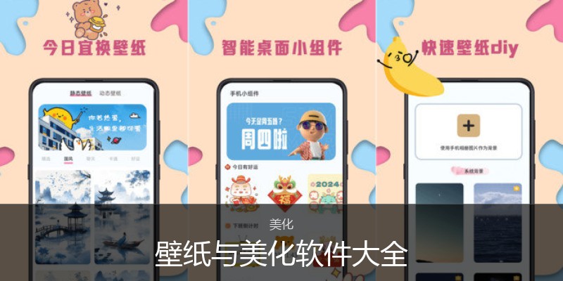 壁纸与美化软件大全