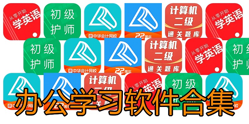 办公学习软件合集