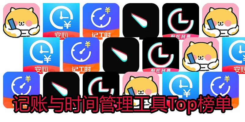 记账与时间管理工具Top榜单