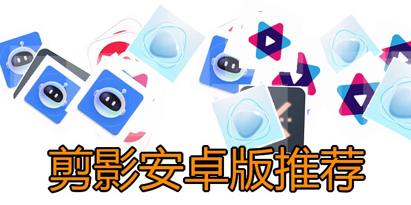 剪影安卓版推荐
