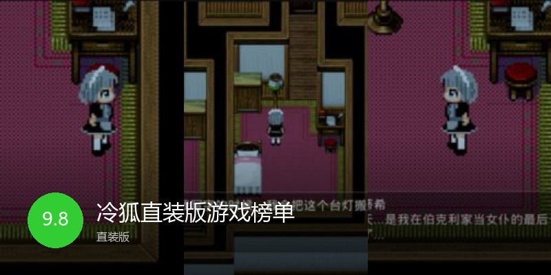冷狐直装版游戏榜单