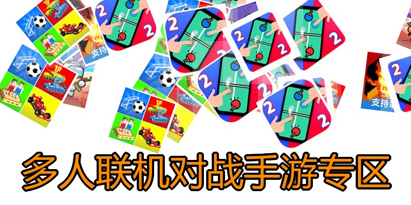 多人联机对战手游专区