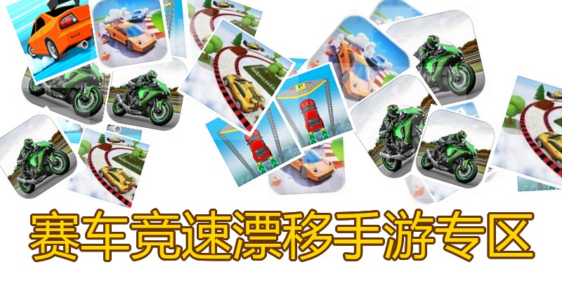 赛车竞速漂移手游专区