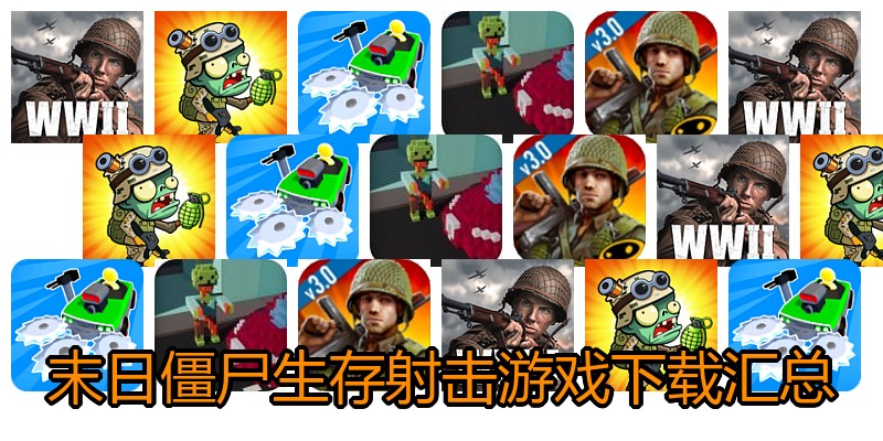 末日僵尸生存射击游戏下载汇总