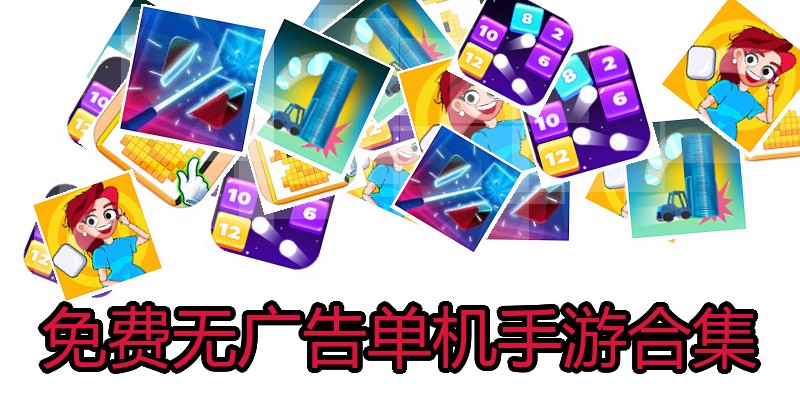 免费无广告单机手游合集