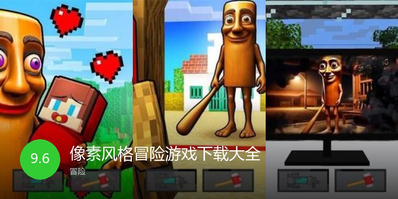 像素风格冒险游戏下载大全