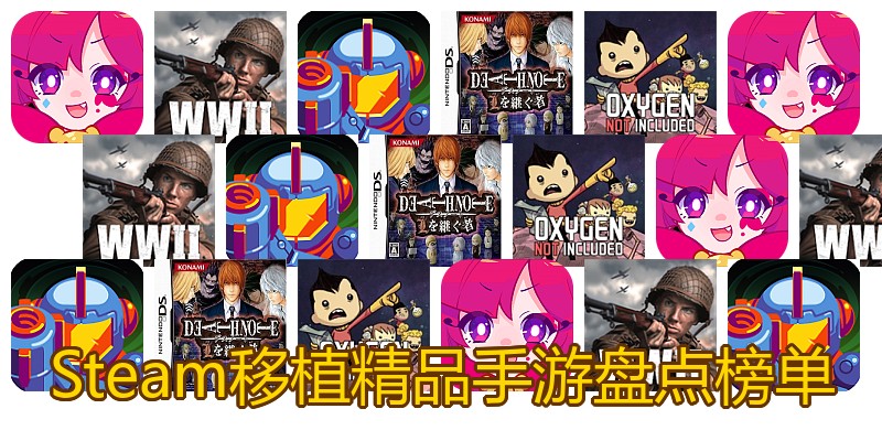 Steam移植精品手游盘点榜单