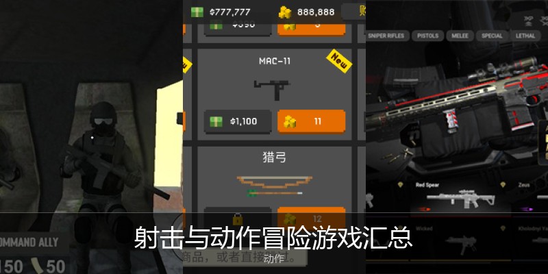 射击与动作冒险游戏汇总