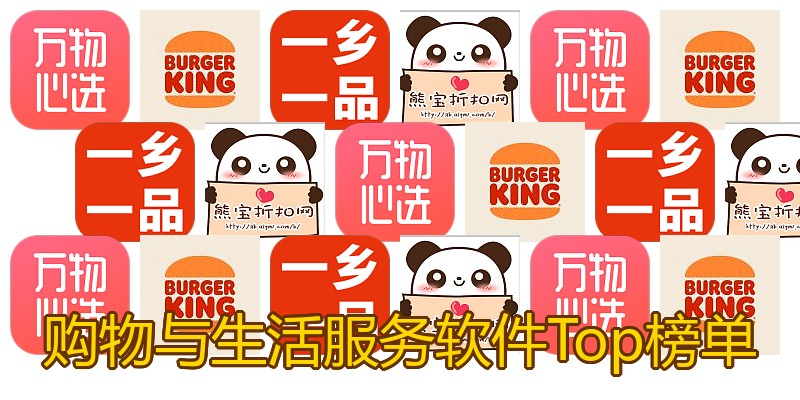 购物与生活服务软件Top榜单