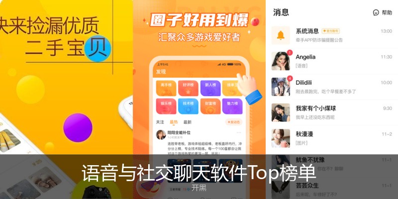 语音与社交聊天软件Top榜单