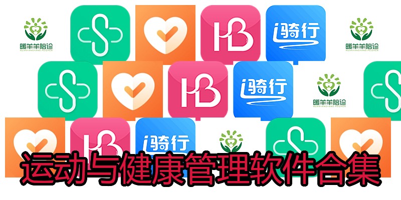 运动与健康管理软件合集