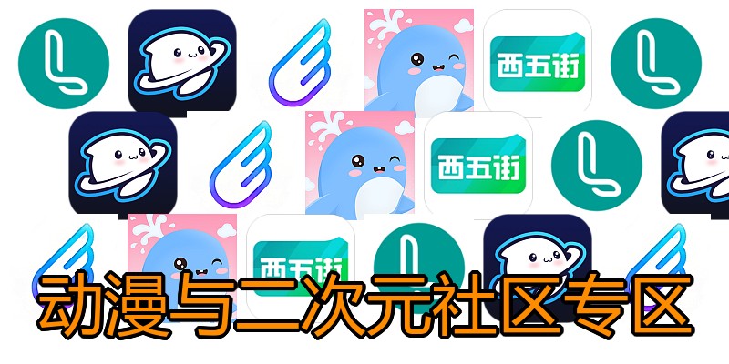 动漫与二次元社区专区
