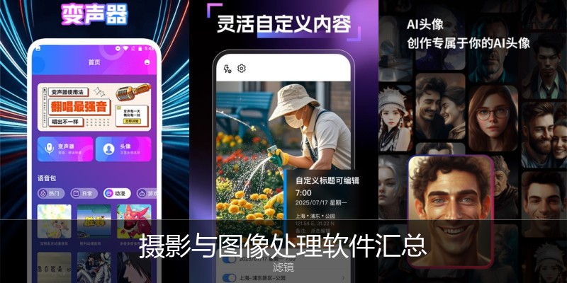 摄影与图像处理软件汇总