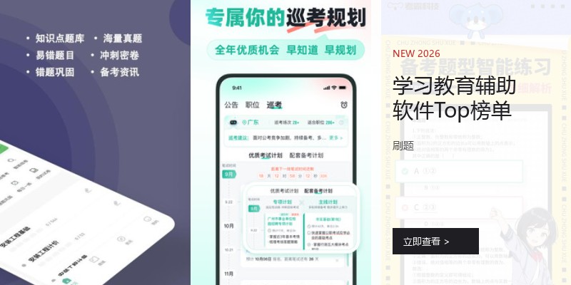 学习教育辅助软件Top榜单