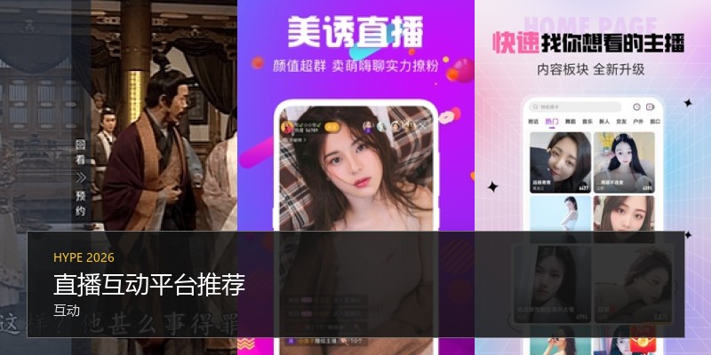 直播互动平台推荐