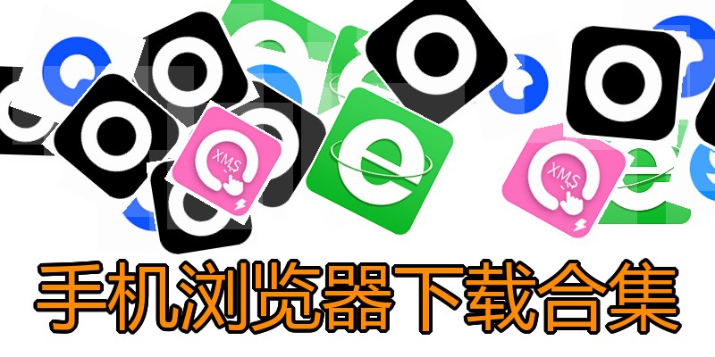 手机浏览器下载合集