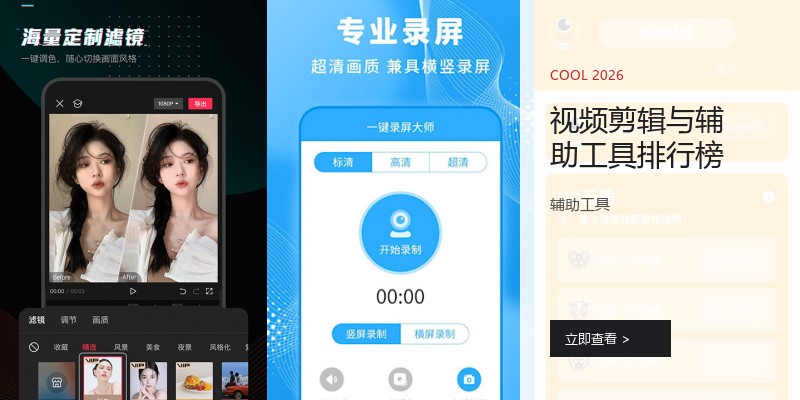 视频剪辑与辅助工具排行榜