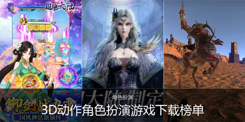 3D动作角色扮演游戏下载榜单
