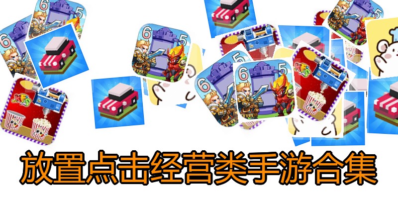 放置点击经营类手游合集