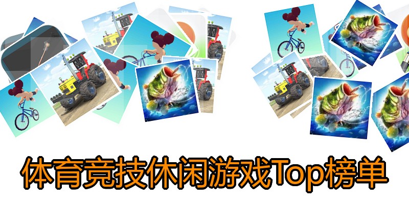 体育竞技休闲游戏Top榜单