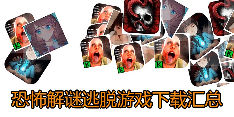 恐怖解谜逃脱游戏下载汇总