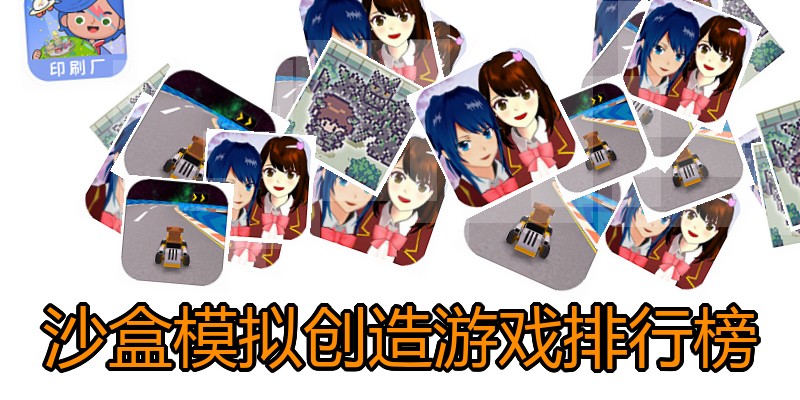 沙盒模拟创造游戏排行榜